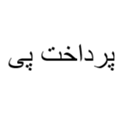 پرداخت پی